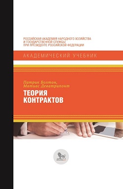 Теория контрактов Теория контрактов